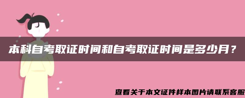 本科自考取证时间和自考取证时间是多少月？