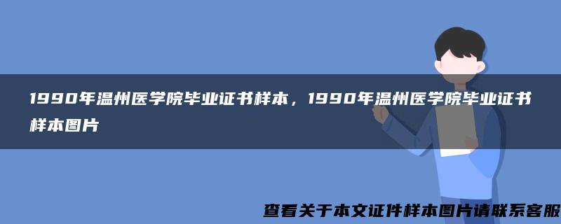 1990年温州医学院毕业证书样本，1990年温州医学院毕业证书样本图片