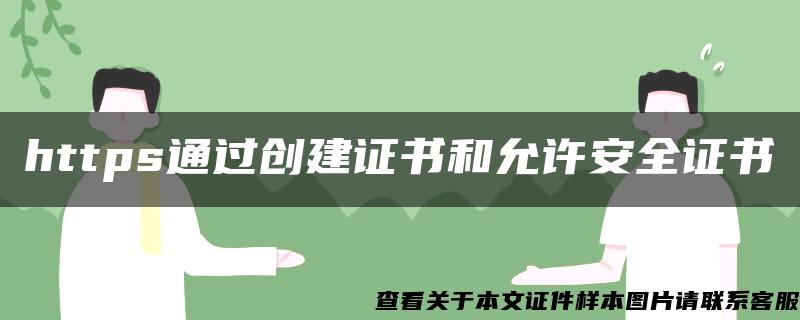 https通过创建证书和允许安全证书