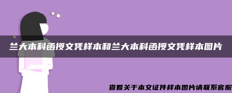 兰大本科函授文凭样本和兰大本科函授文凭样本图片