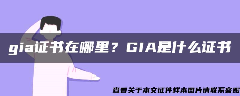 gia证书在哪里？GIA是什么证书