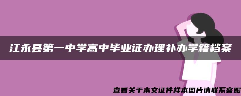 江永县第一中学高中毕业证办理补办学籍档案