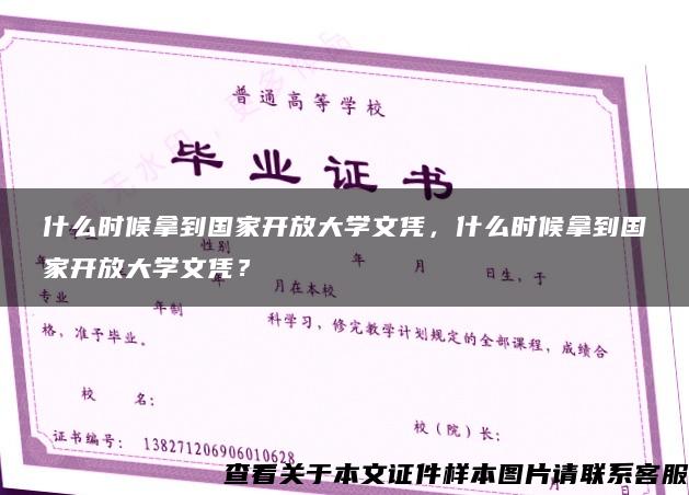 什么时候拿到国家开放大学文凭，什么时候拿到国家开放大学文凭？