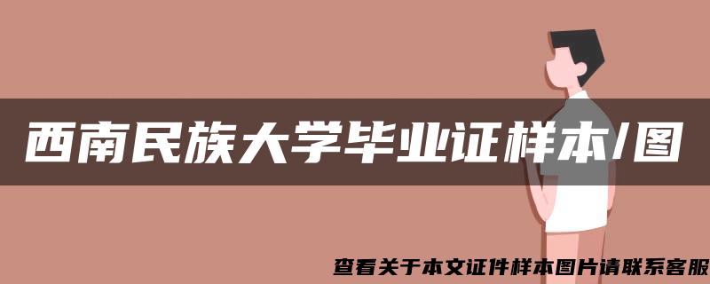 西南民族大学毕业证样本/图