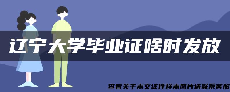 辽宁大学毕业证啥时发放