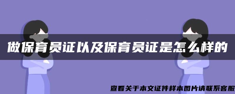 做保育员证以及保育员证是怎么样的