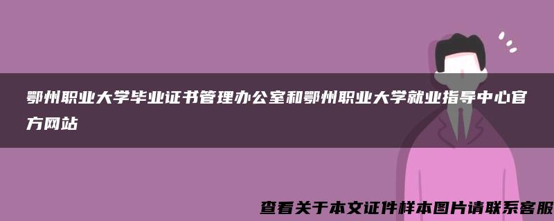 鄂州职业大学毕业证书管理办公室和鄂州职业大学就业指导中心官方网站