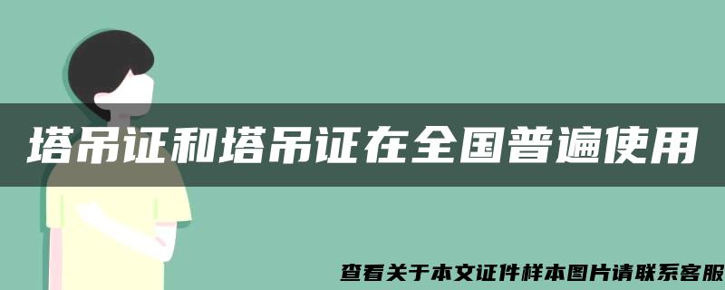 塔吊证和塔吊证在全国普遍使用