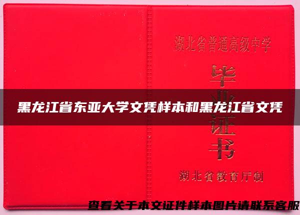 黑龙江省东亚大学文凭样本和黑龙江省文凭