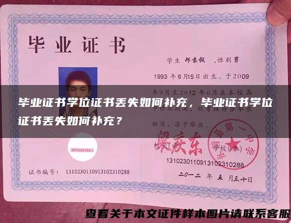 毕业证书学位证书丢失如何补充，毕业证书学位证书丢失如何补充？