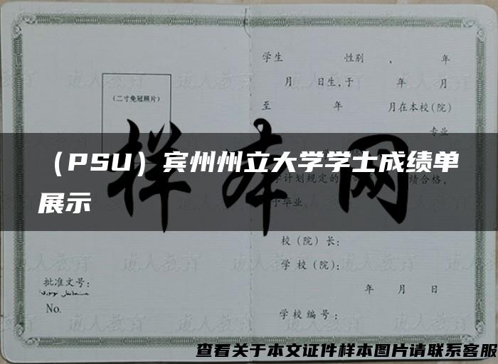 （PSU）宾州州立大学学士成绩单展示