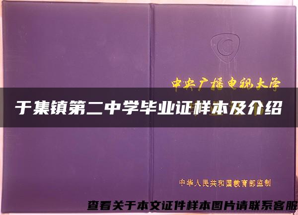 于集镇第二中学毕业证样本及介绍