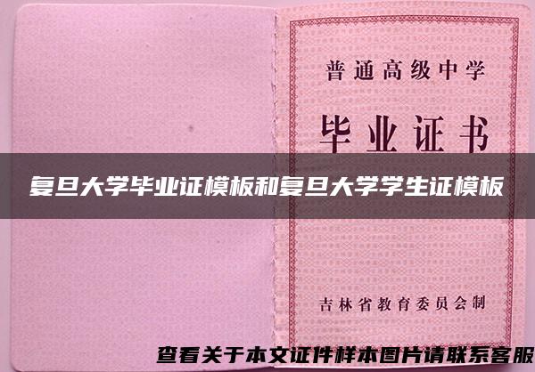 复旦大学毕业证模板和复旦大学学生证模板