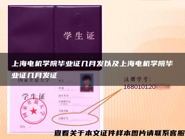 上海电机学院毕业证几月发以及上海电机学院毕业证几月发证