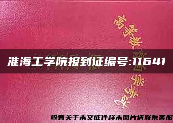 淮海工学院报到证编号:11641