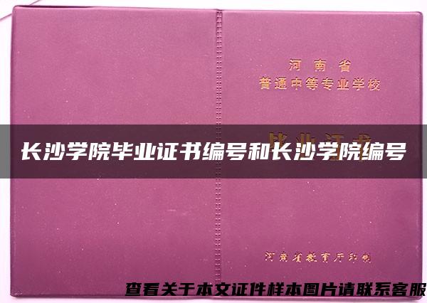 长沙学院毕业证书编号和长沙学院编号