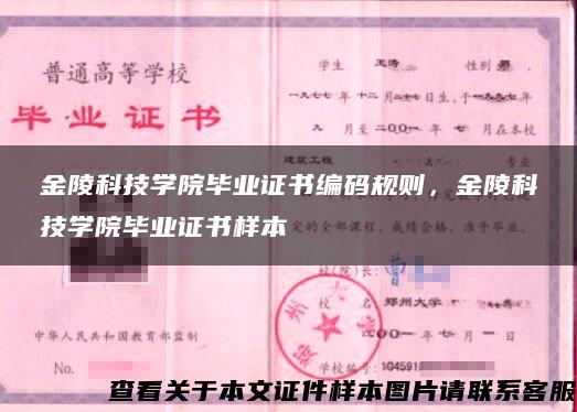 金陵科技学院毕业证书编码规则，金陵科技学院毕业证书样本