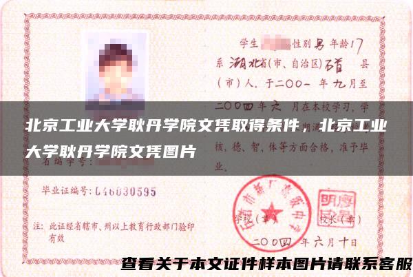 北京工业大学耿丹学院文凭取得条件，北京工业大学耿丹学院文凭图片