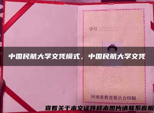 中国民航大学文凭模式，中国民航大学文凭