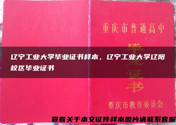 辽宁工业大学毕业证书样本，辽宁工业大学辽阳校区毕业证书