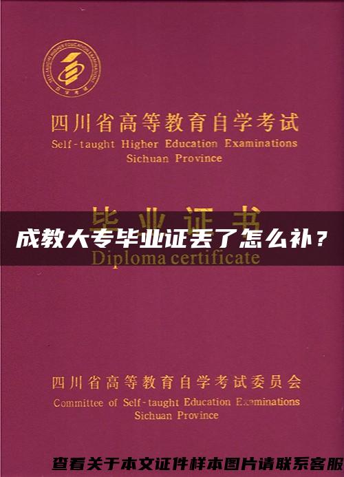 成教大专毕业证丢了怎么补？