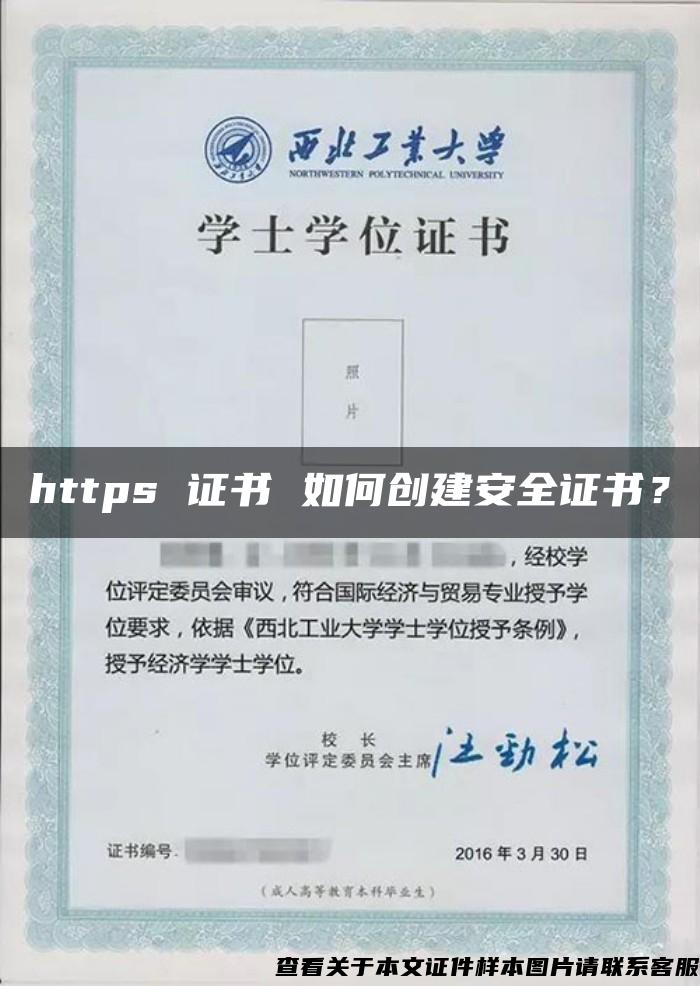 https 证书 如何创建安全证书？