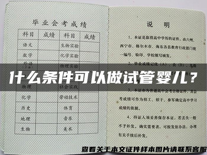 什么条件可以做试管婴儿？