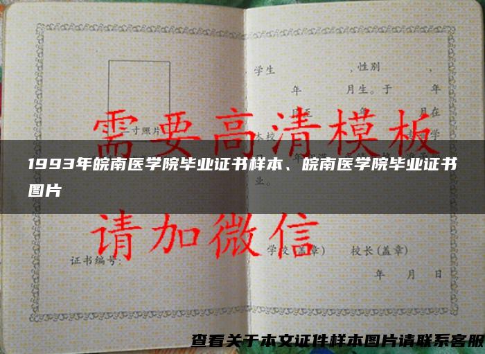 1993年皖南医学院毕业证书样本、皖南医学院毕业证书图片