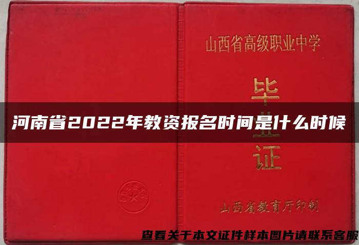 河南省2022年教资报名时间是什么时候