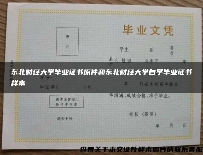 东北财经大学毕业证书原件和东北财经大学自学毕业证书样本