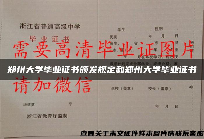 郑州大学毕业证书颁发规定和郑州大学毕业证书