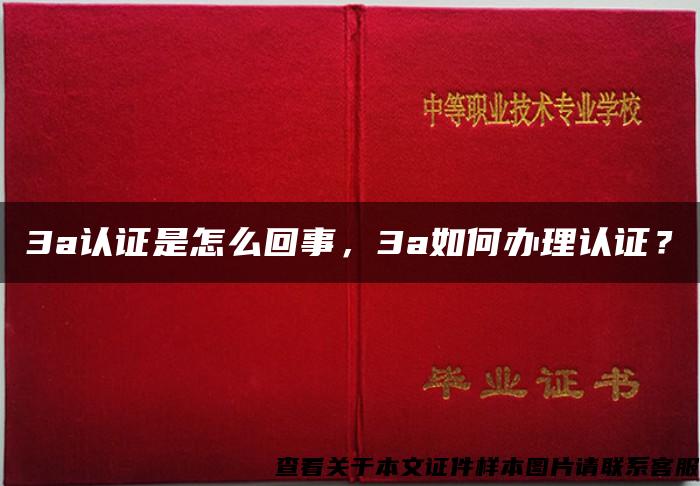 3a认证是怎么回事，3a如何办理认证？