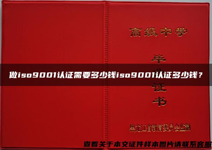 做iso9001认证需要多少钱iso9001认证多少钱？