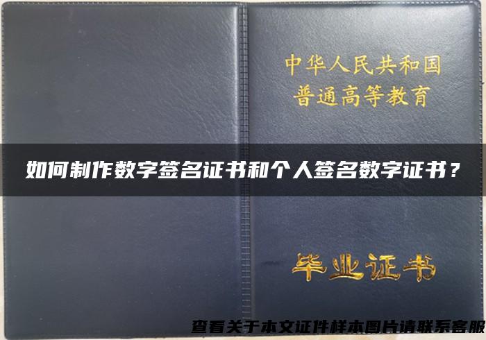 如何制作数字签名证书和个人签名数字证书？