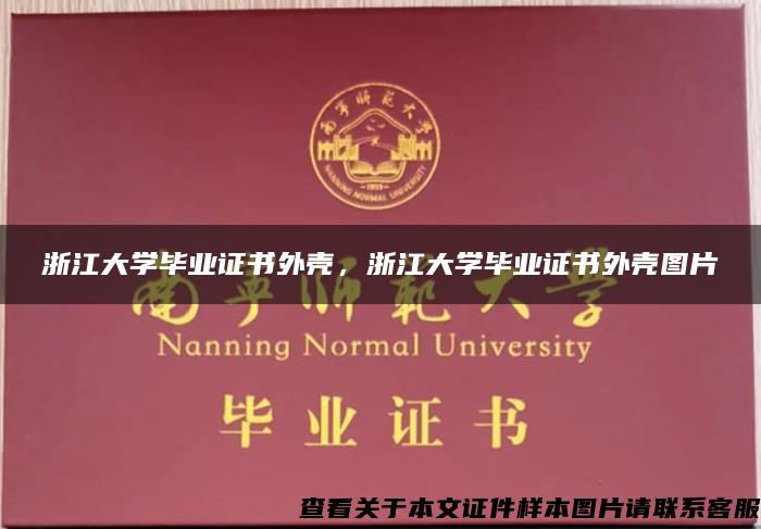 浙江大学毕业证书外壳，浙江大学毕业证书外壳图片