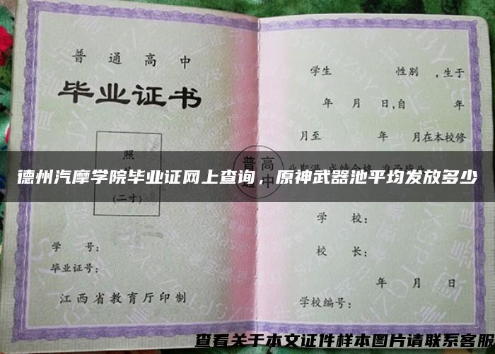 德州汽摩学院毕业证网上查询，原神武器池平均发放多少