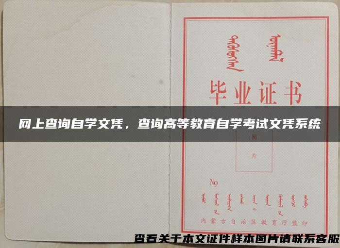 网上查询自学文凭，查询高等教育自学考试文凭系统