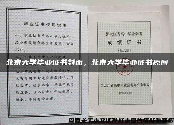 北京大学毕业证书封面，北京大学毕业证书原图