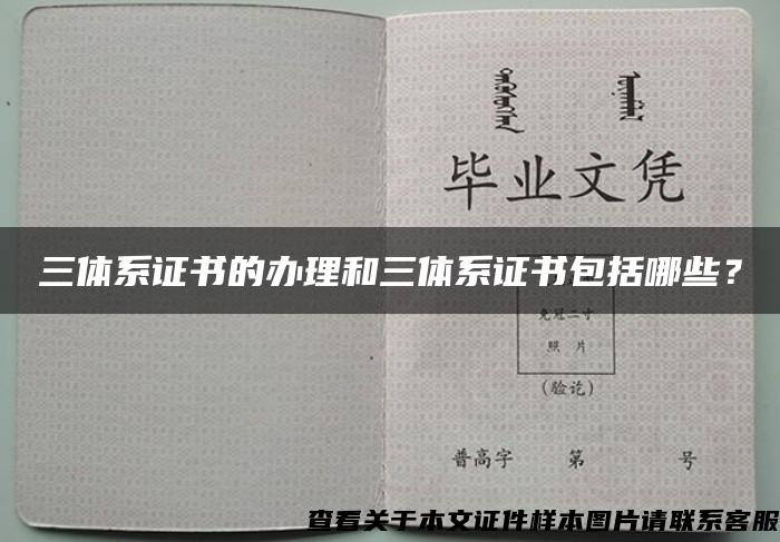 三体系证书的办理和三体系证书包括哪些？