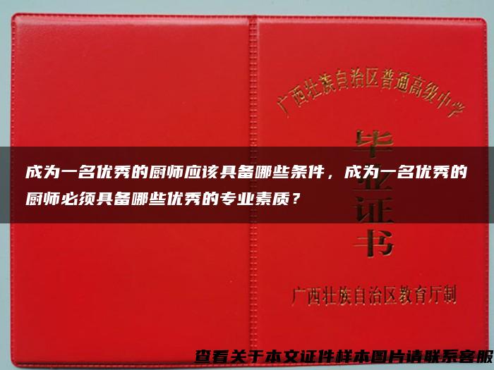 成为一名优秀的厨师应该具备哪些条件，成为一名优秀的厨师必须具备哪些优秀的专业素质？