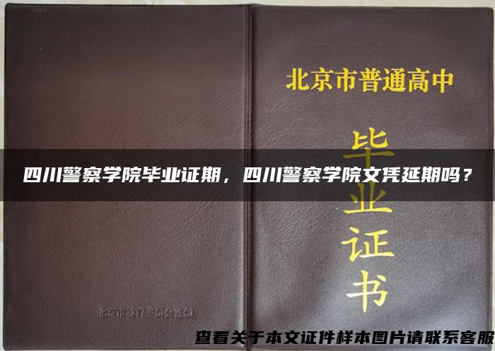 四川警察学院毕业证期，四川警察学院文凭延期吗？