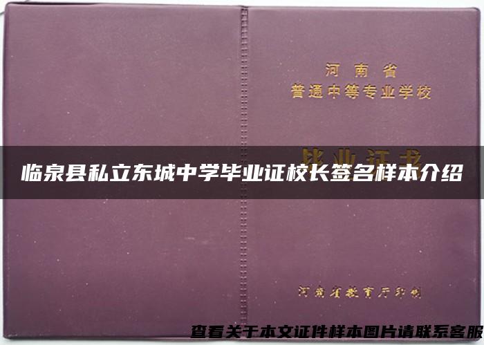 临泉县私立东城中学毕业证校长签名样本介绍