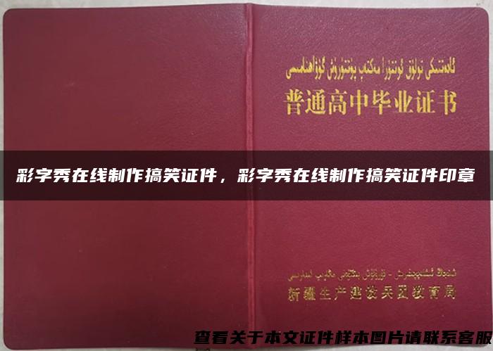 彩字秀在线制作搞笑证件，彩字秀在线制作搞笑证件印章