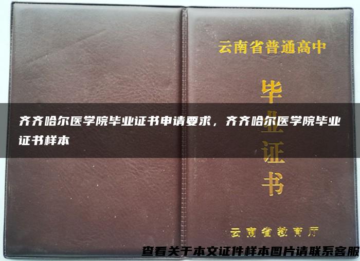 齐齐哈尔医学院毕业证书申请要求，齐齐哈尔医学院毕业证书样本