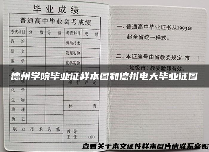 德州学院毕业证样本图和德州电大毕业证图