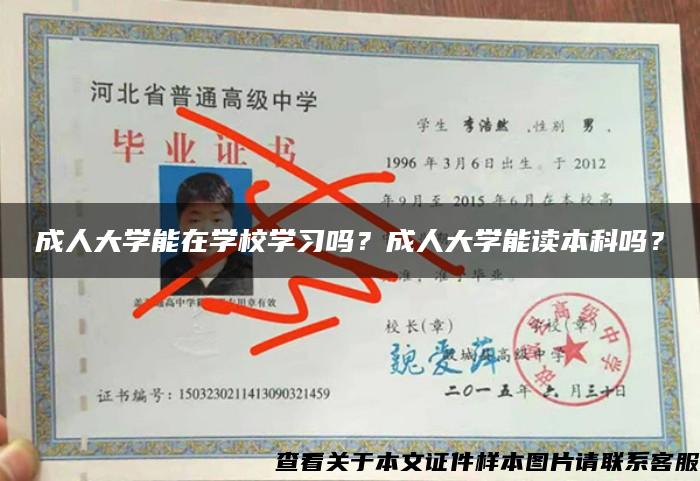 成人大学能在学校学习吗？成人大学能读本科吗？