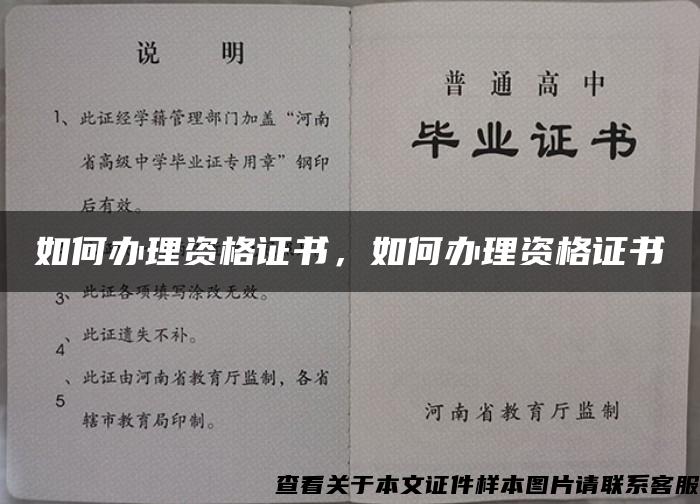 如何办理资格证书，如何办理资格证书