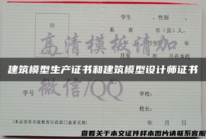 建筑模型生产证书和建筑模型设计师证书