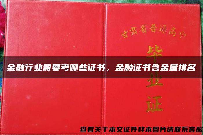 金融行业需要考哪些证书，金融证书含金量排名