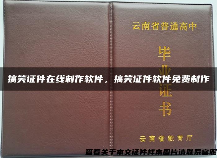 搞笑证件在线制作软件，搞笑证件软件免费制作